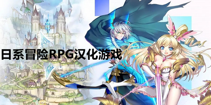 日系冒险RPG汉化游戏推荐-日系冒险RPG汉化游戏下载