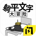 躺平文字大冒险logo图片