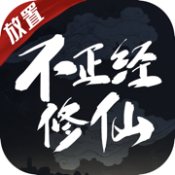 不正经修仙文字版logo图片