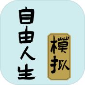 自由人生模拟器4.5logo图片