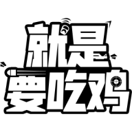 就是要吃鸡logo图片