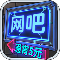 网吧模拟器破解版logo图片