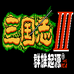 三国志3群雄起源最新版本logo图片