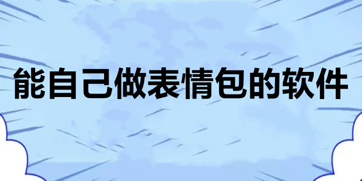 能自己做表情包的软件app合集-能自己做表情包的软件