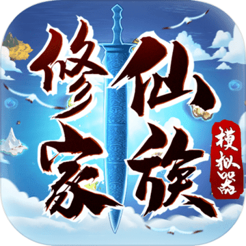 修仙家族模拟器(附攻略)logo图片