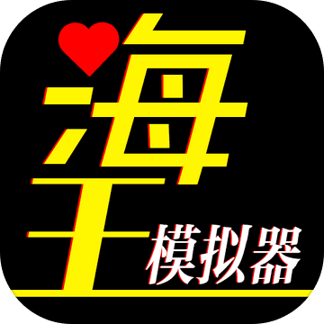 海王模拟器logo图片