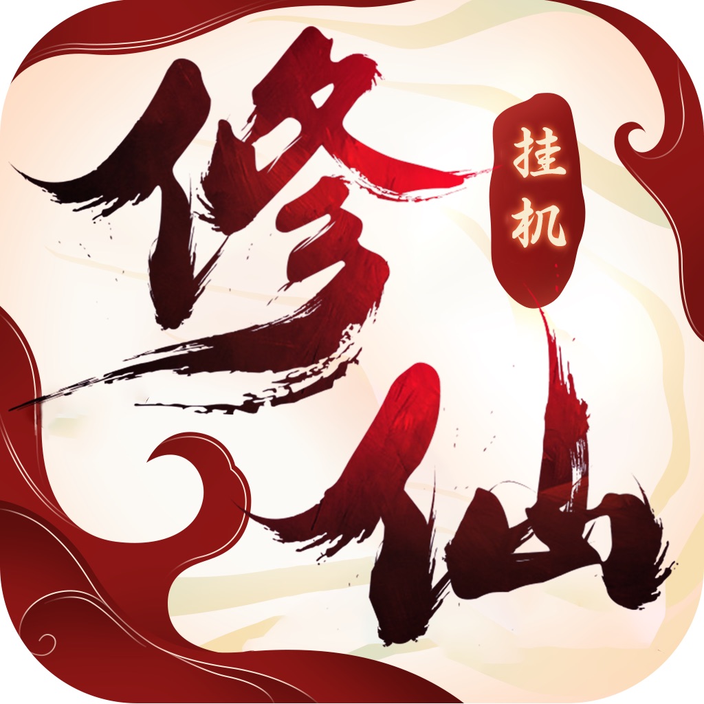 道天录文字修真logo图片