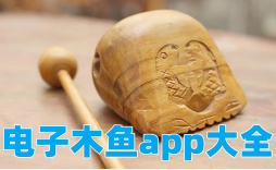 电子木鱼app大全