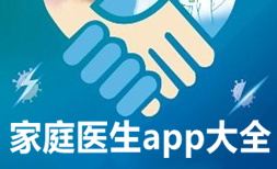 家庭医生app大全