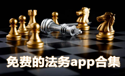 免费的法务app合集