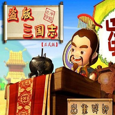 盗版三国志无敌版logo图片