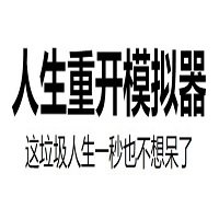 人类重开模拟器logo图片