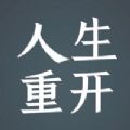 人生重开模拟器2logo图片