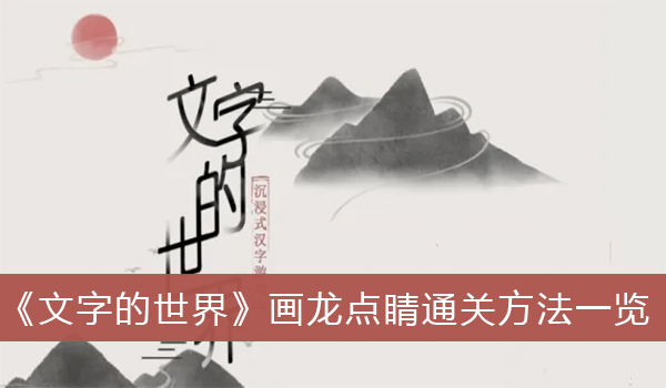 文字的世界画龙点睛通关方法一览