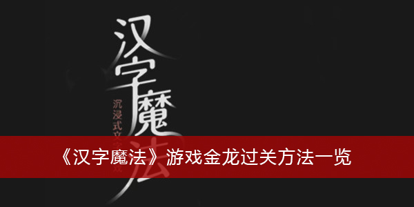 汉字魔法游戏金龙过关方法一览