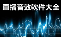 直播特效音效软件大全