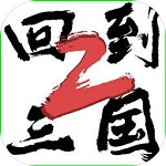 回到三国2(手机版)logo图片