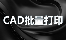 CAD批量打印软件大全