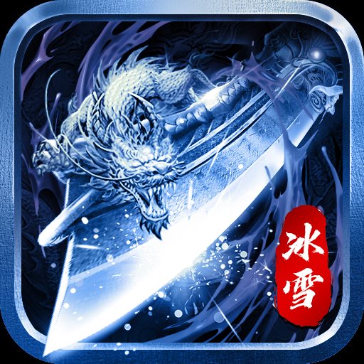 无双冰雪传奇logo图片