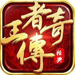 传奇再现正版手机版(王者传奇)logo图片