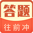 答题往前冲logo图片