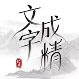 文字成精