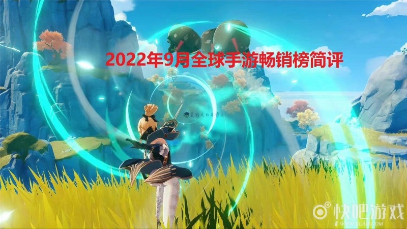 《原神》冲到第二名，2022年9月全球手游畅销榜