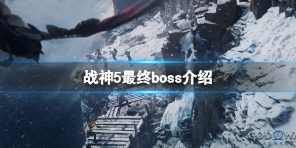 战神5最终boss是谁