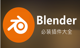 Blender必装插件大全