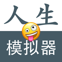 人生模拟重开器1.0.3logo图片