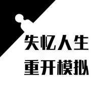 失忆人生重开模拟logo图片