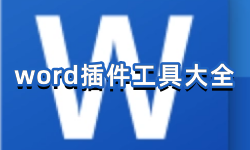 word插件工具大全