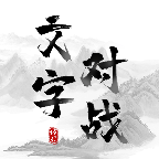 文字对战logo图片