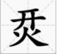 烎找出16个字通关攻略