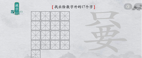 只要找出除数字外17个字攻略