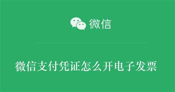 微信开电子发票教程介绍