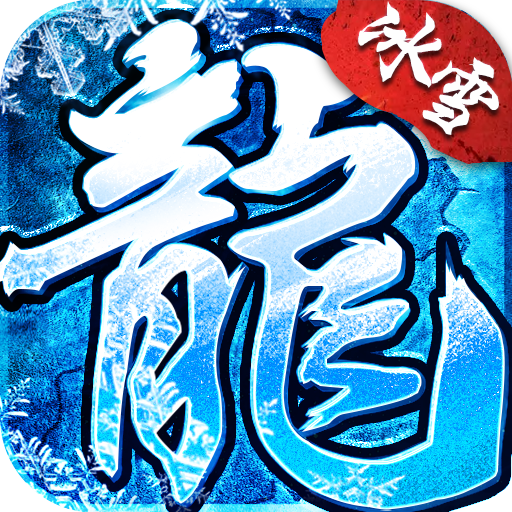 盟重英雄冰雪无限刀logo图片