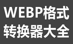 WEBP格式转换器大全