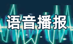 语音播报软件大全