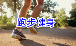 苹果跑步健身软件合集