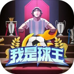 我是球王logo图片