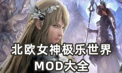 北欧女神极乐世界MOD大全