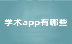 学术app有哪些