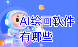 AI绘画免费软件大全