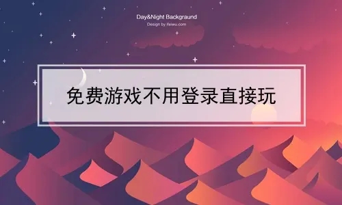 免费游戏直接能玩不用登录