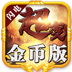 闪电超变金币版logo图片