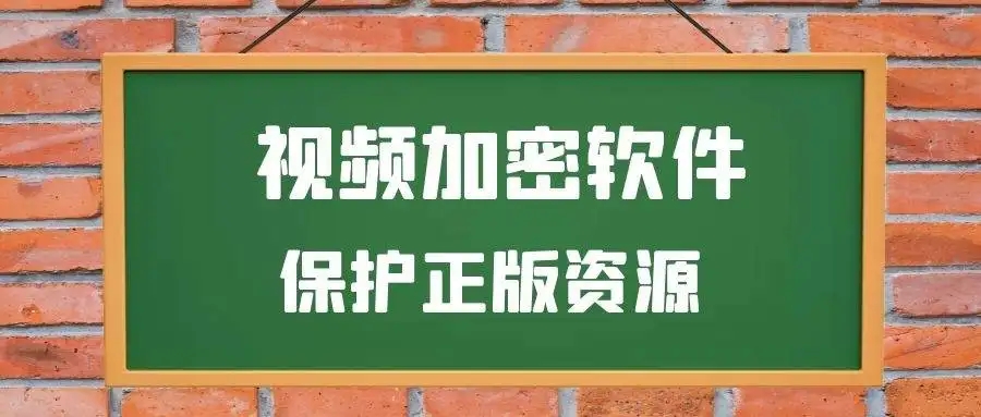 免费视频加密软件合集