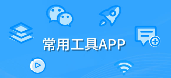 几款手机常用工具app推荐