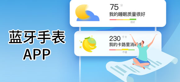 好用的蓝牙手表app推荐