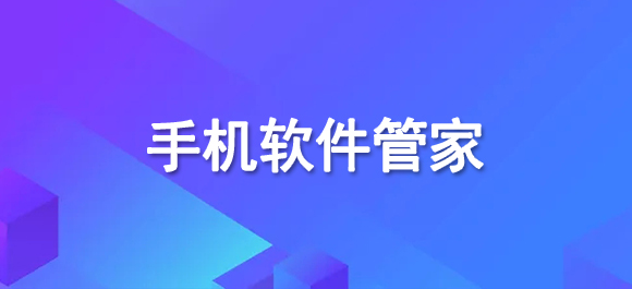 几款软件管家APP推荐